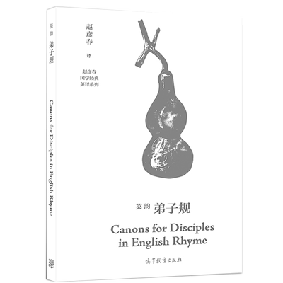 英韵弟子规 赵彦春国学英译系列Canons for Disciples in English Rhyme 高等教育出版社  9787040496499