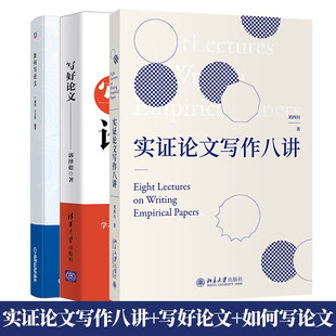 包邮现货 实证论文写作八讲 刘西川+写好论文+如何写论文书籍 才立琴 机械工业出版社 3册