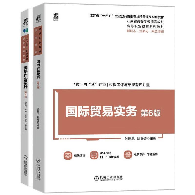 网络广告设计 第4版+国际贸易实务 第6版 2本