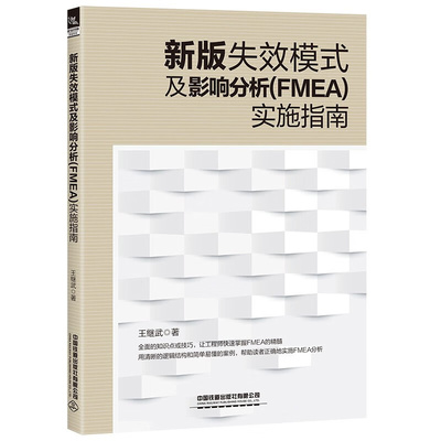 新版失效模式及影响分析FMEA实施指南 王继武质量管理部规范化管理基于IATF 16949质量管理体系实战应用9787113294533