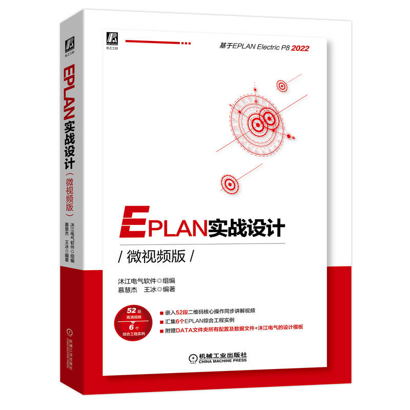 EPLAN实战设计 微视频版 沐江电气软件 EPLAN功能介绍实操培训指导经验案例 设计和电气设计方法论正版书籍 机械工业出版社