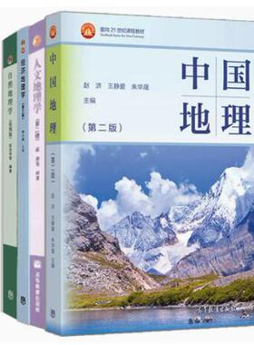 现货 中国地理 二版 赵济+自然地理学第四版伍光和+人文地理学 赵荣+经济地理学 李小建 第三版 4册 高等教育出版社书籍