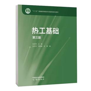 热工基础 第三版 张学学 高等教育出版社9787040633894