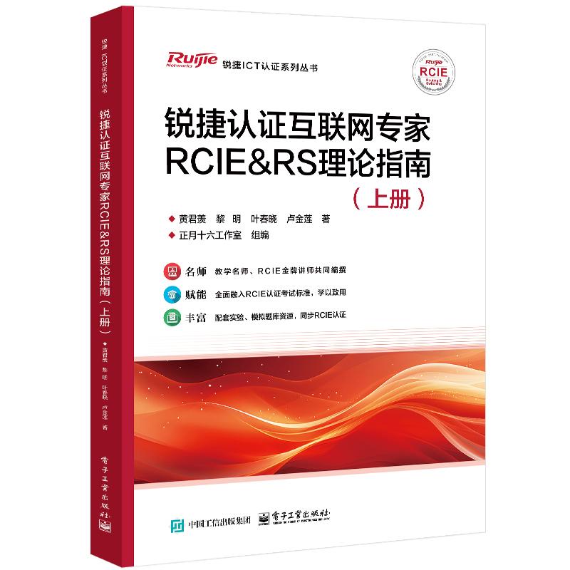 锐捷认证互联网家RCIE RS理论指南 上册 黄君羡 等 电子工业出版社9787121487453