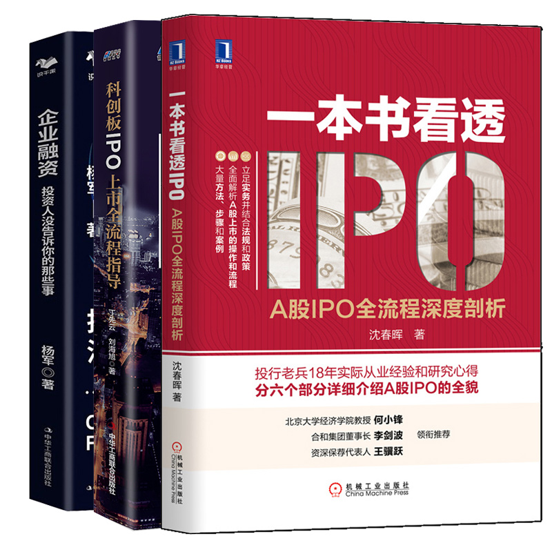 看透IPO A股IPO 流程深度剖析+企业融资 投资人没告诉你的那些事+科创板IPO上市 流程指导 3本图书籍