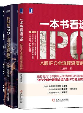 看透IPO A股IPO 流程深度剖析+企业融资 投资人没告诉你的那些事+科创板IPO上市 流程指导 3本图书籍