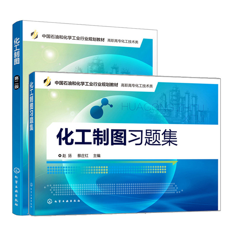 化工制图 第二版 习题集 蔡庄红 培养学生读图识图能力 化工设备图识