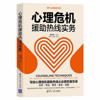 心理危机援助热线实务 樊富珉 主编 李焰 刘丹副主编  清华大学出版社9787302588658