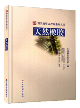 正版 期货投资者教育系列 天然橡胶 中期货业协会 编 9787509532089 中财政经济出版社书籍