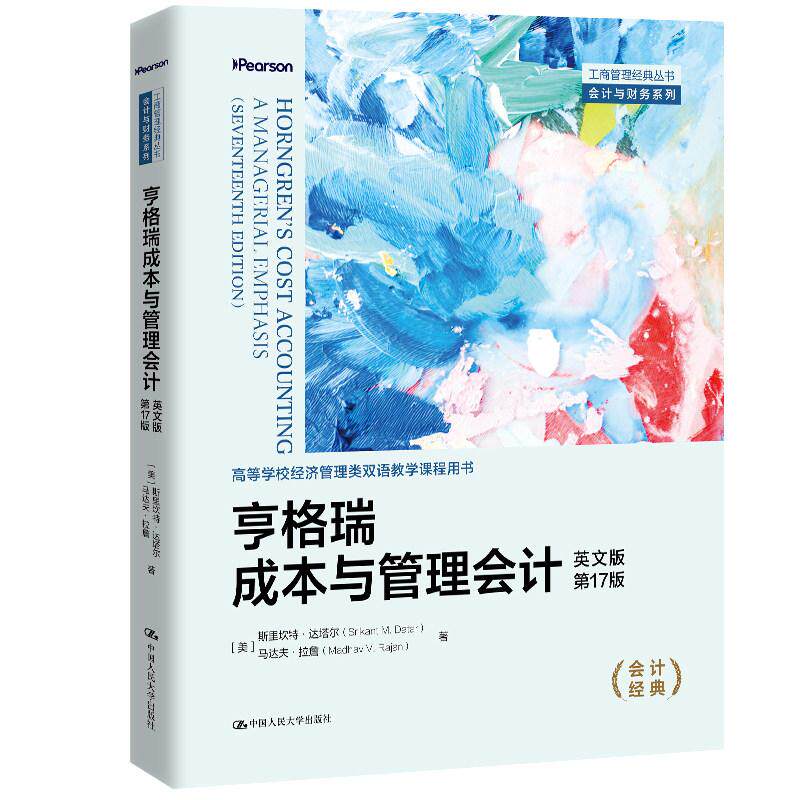 亨格瑞成本与管理会计 英文版 第17版 中国大学出版社9787300354521