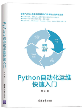 Python自动化运维入门 Ansible APSchedule rParamiko Celery Airflow Docker等主流运维工具架构 Python运维程序开发图书籍