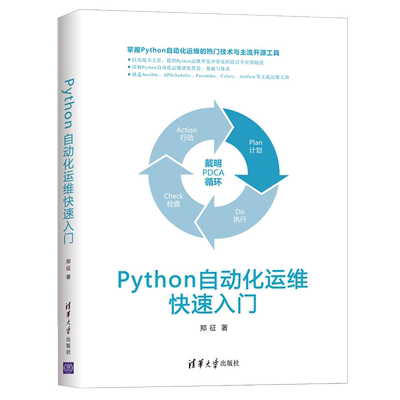 Python自动化运维入门 Ansible APSchedule rParamiko Celery Airflow Docker等主流运维工具架构 Python运维程序开发图书籍