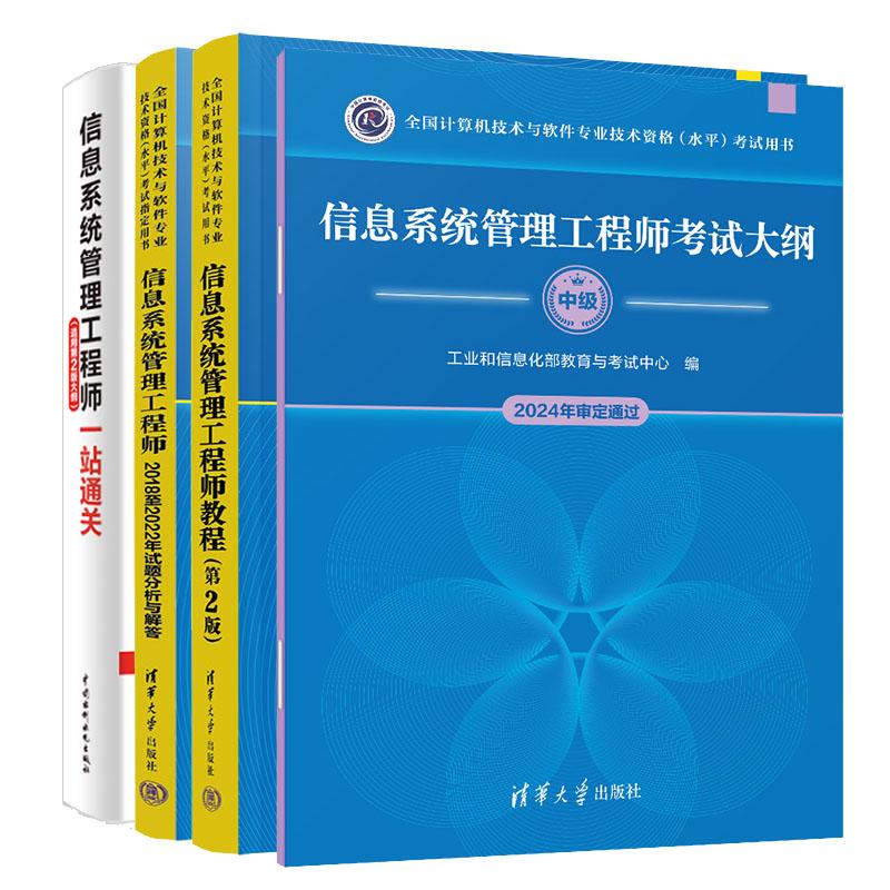 信息系统管理工程师教程 第2版+试题分析与解答+考试大纲+一站通关 全国计算机技术与软件业技术资格水平考试用书 4本 预售