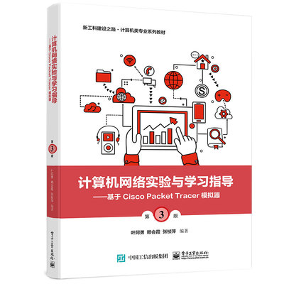 计算机网络实验与学习指导基于Cisco Packet Tracer模拟器 第3版叶阿勇 赖会霞 张桢萍 电子工业出版社9787121439193