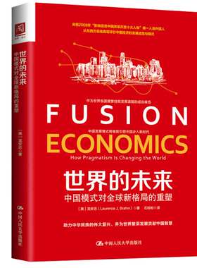 的未来：中国模式对全球新格局的重塑 美 龙安志 Laurence J.Brahm  著，石盼盼 译 9787300250472 中国大学出版社