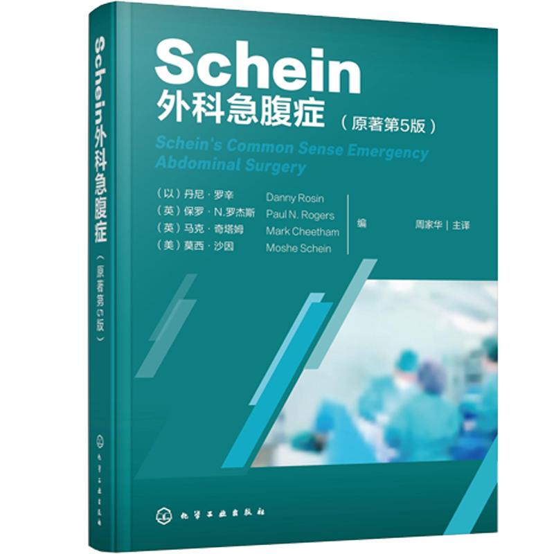 Schein外科急腹症（原著第5版）（以）丹尼·罗辛化学工业出版社9787122467324