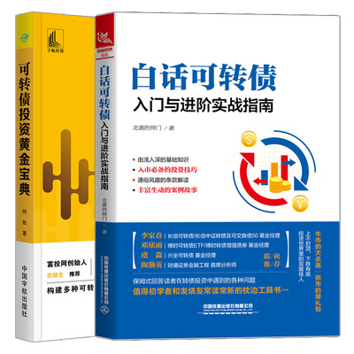 白话可转债 入门与进阶实战指南+可转债投资黄金宝典 2册可转债有关知识条款逻辑法规投资案例投资理财黄金投资操盘技巧大全书