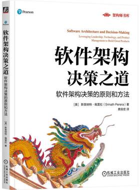 软件架构决策之道 软件架构决策的原则和方法 斯里纳 佩雷拉 机械工业出版社9787111774181