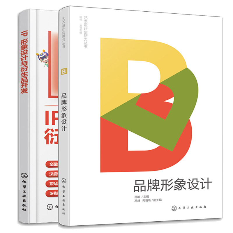 品牌形象设计 邢晗 冯赫+IP形象设计与衍生品开发 张煜鑫 2本化学工业出版社