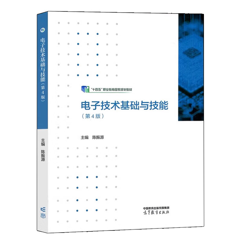 电子技术基础与技能 第4版 第四版 陈振源 9787040613964 高等教育出版社,书籍/杂志/报纸,大学教材,淘宝优惠券,粉丝福利购,淘宝优惠卷