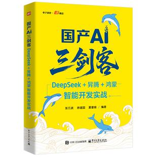 DeepSeek 电子工业出版 昇腾 张云波 社9787121519871 鸿蒙智能开发实战 国产AI三剑客