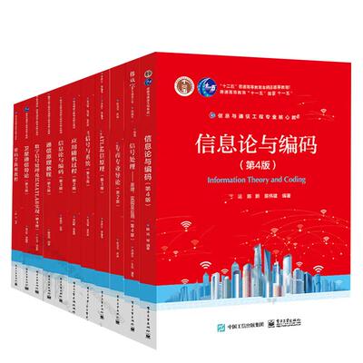 信息与通信工程业教材全11册信息论与编码第4版通信导论第5版数字信号处理原理及其MATLAB实现通信原理教程
