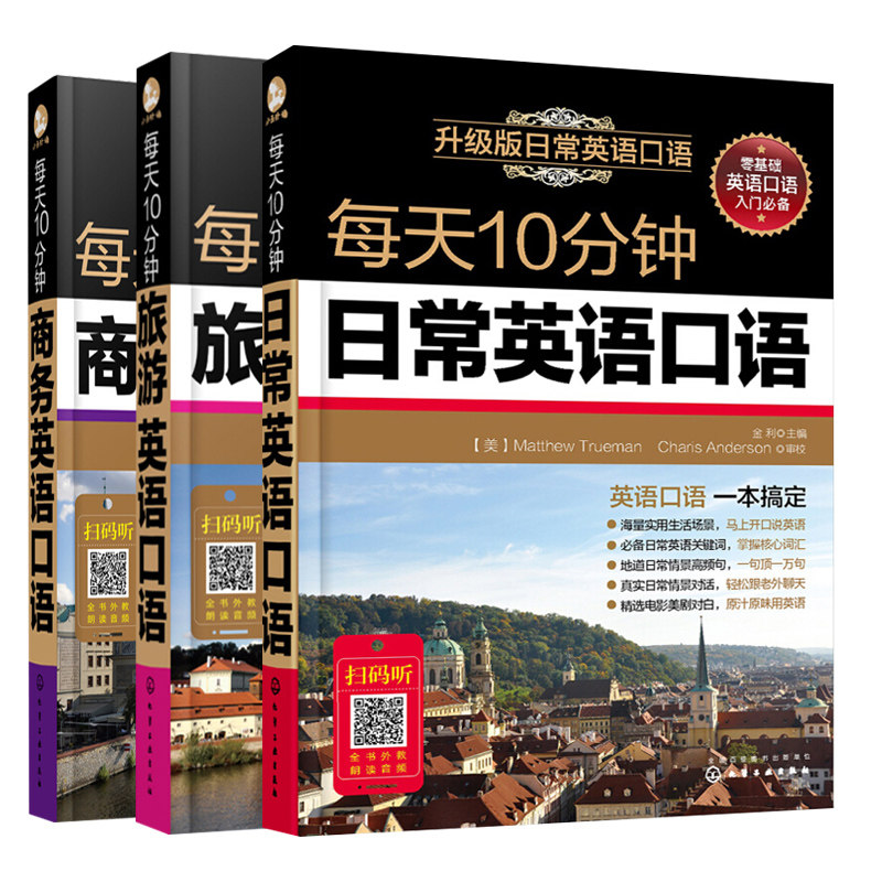 每天10分钟日常英语口语附光盘+每天10分钟旅游英语口语+每天10分钟商务英语口语 共3本英语口语自学零基础实用轻松掌握英语口语书
