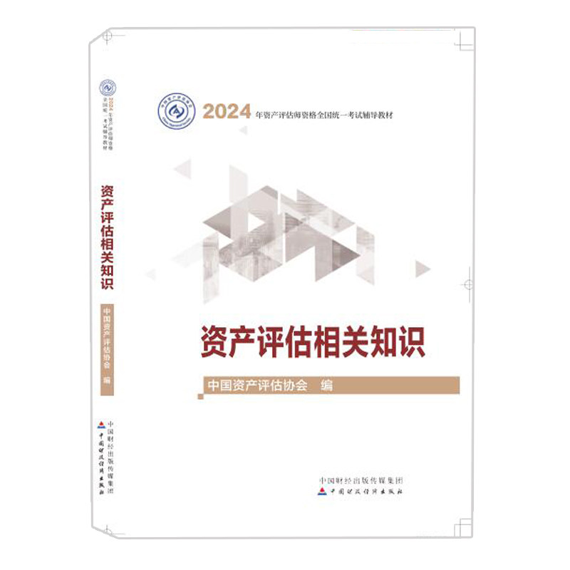 2024年资产评估相关知识 资产评估师考试教材用书 中国资产评估协後