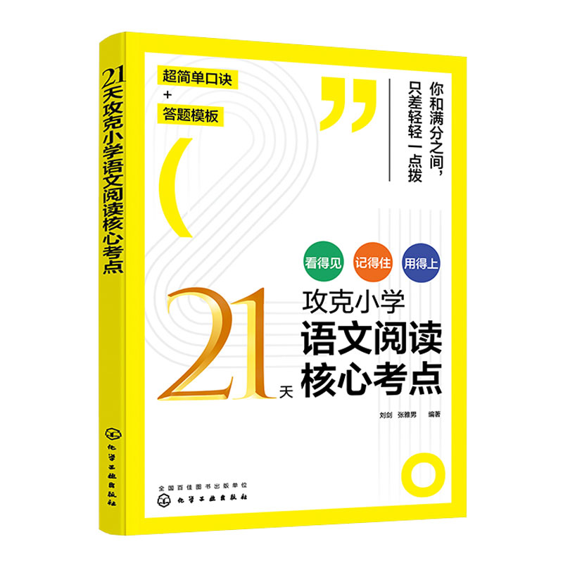 21天攻克小学语文阅读核心考点 刘剑 张雅男 化学工业出版社9787122411617