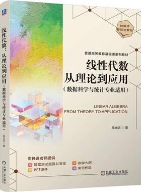 线性代数 从理论到应用 数据科学与统计业适用 高光远 机械工业出版社9787111758426