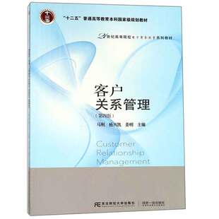 杨兴凯 马刚 姜明 9787565432781 社 客户关系管理 东北财经大学出版 第四版