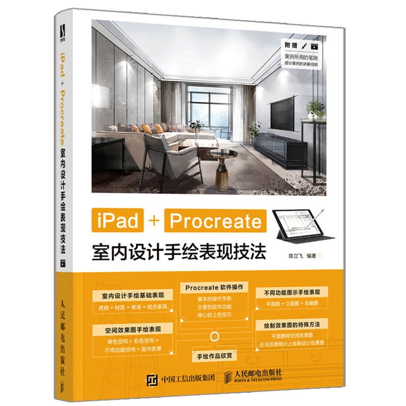 ipad procreate室内设计手绘表现技法  陈立飞 人邮社 平板室内设计