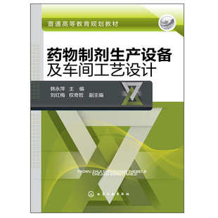 编工艺流程大学教材教辅 药物制剂生产设备及车间工艺设计 权奇哲 刘红梅 药物制剂设备高等院校化学制药相关专业专用教材 韩永萍