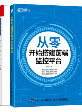 从零开始搭建前端监控平台+Zabbix监控系统深度实践 第2版 zabbix集群配置应用内部原理技术教程 后端服务器搭建设计监控技术书籍