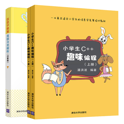 小学生C++趣味编程 上下册+信息学奥赛真题分类解析 初赛篇 小学生编程基础入门 NOIP历年真题分析试方向预测信息学奥赛书
