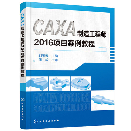 CAXA制造工程师2016项目案例教程 CAXA2016软件操作教程书 几何建模 曲面造型设计 图像数控铣削编程 多轴加工仿真模具设计制造书