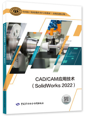 CAD/CAM应用技术（SolidWorks 2022）9787516759295 中国劳动社会障出版社