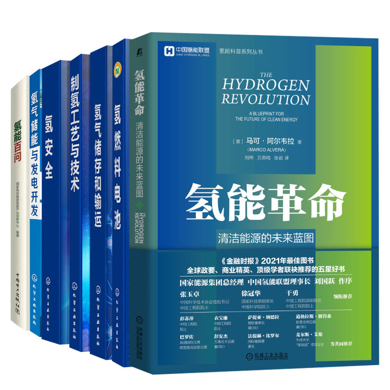 氢能革命清洁能源的未来蓝图+氢能百问+氢气储能与发电开发+氢安全+氢气储存和输运+氢燃料电池+制氢工艺与技术 7册 化工社