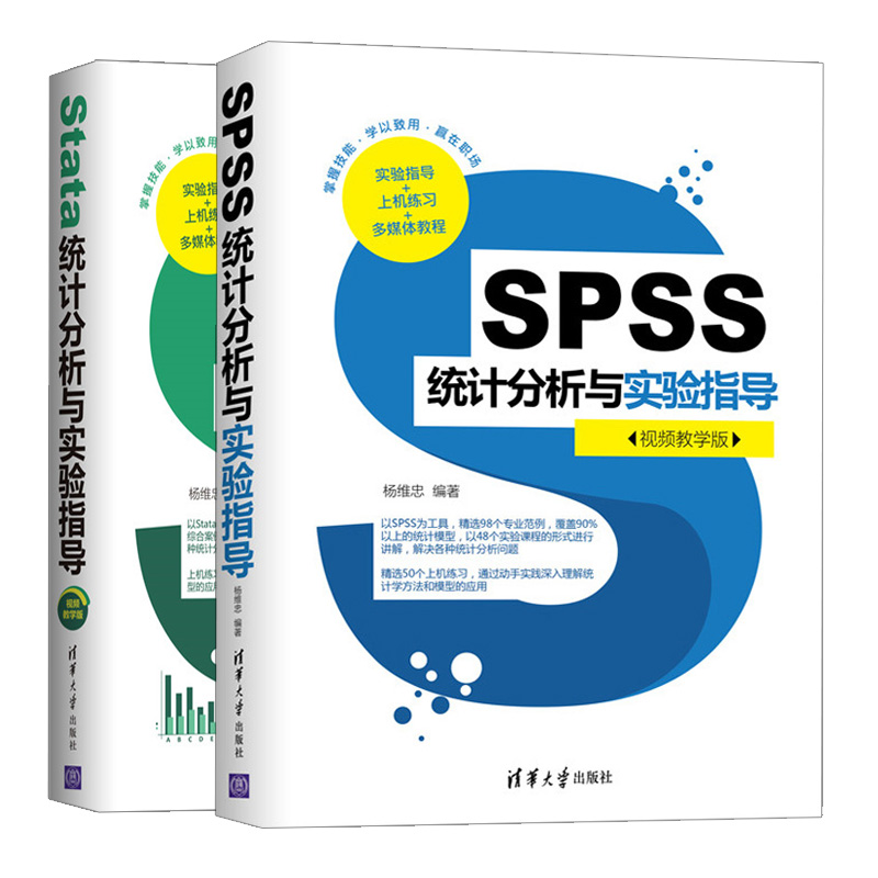Stata统计分析与实验指导视频教学版+SPSS统计分析与实验指导 共2本 专业范例统计模型的形式讲解解决统计分析问题书 SPSS软件教程