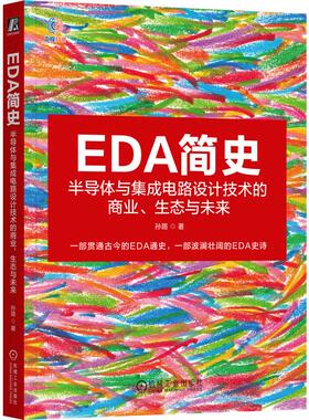 EDA简史 半导体与集成电路设计技术的商业 生态与未来 孙路 机械工业出版社9787111795940