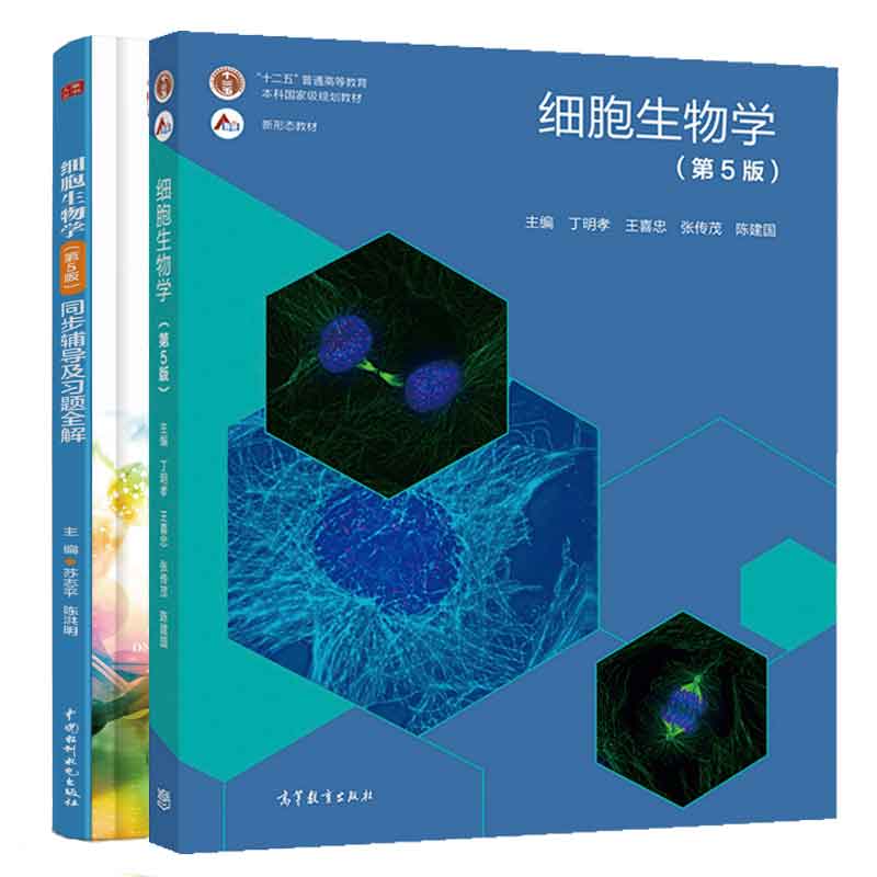 细胞生物学第五版第5版丁明孝王喜忠张传茂邓宏魁+同步辅导及题全解苏志平陈洪明 2本图书籍