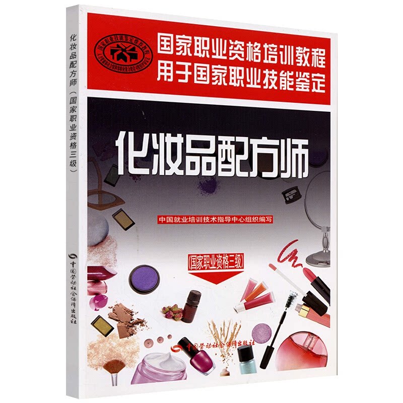 化妆品配方师 国家职业资格三级 职业资格培训教程 中国劳动社会保障出版社