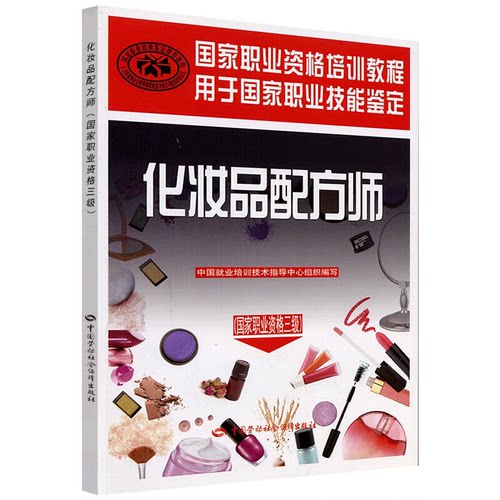 化妆品配方师国家职业资格三级