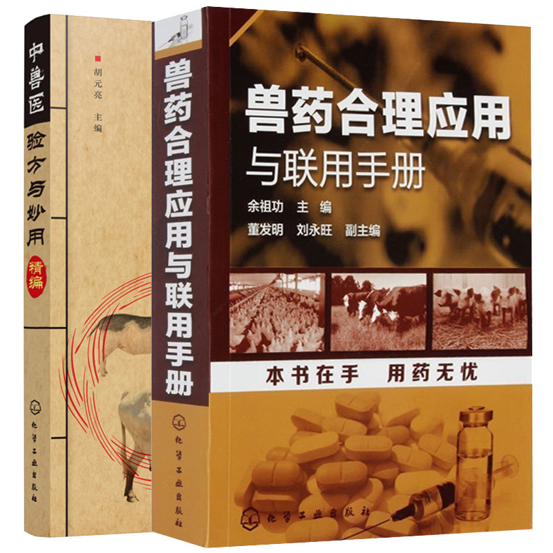 兽药合理应用与联用手册 中兽医验方与妙用精编 2册 兽医药理学基础 