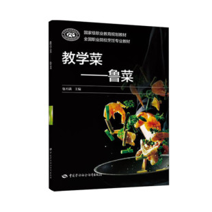 中国劳动社会障出版 教学菜 9787516745632 丕满 社 鲁菜