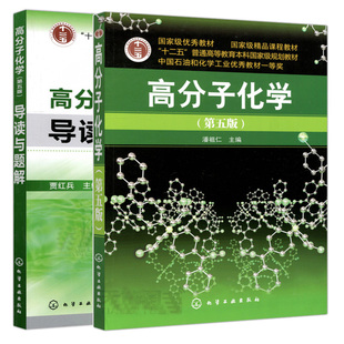 现货包邮 化工 高分子化学第五版5版+高分子化学第五版导读与题解第二版2版 潘祖仁 贾红兵 高分子考研教材 大学化学教材辅导书