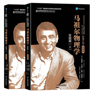 马祖尔物理学 实践篇 上下册 机械工业出版社 哈佛大学典藏版