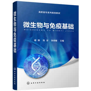 谢辉 大学教材 医学微生物学 医学免疫学 高职高专药学类相关专业教材教学用书 高等职业教育教材 微生物与免疫基础