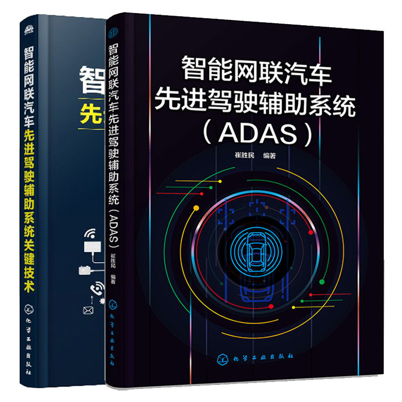 智能网联汽车先进驾驶辅助系统(ADAS) + 智能网联汽车先进驾驶辅助系统关键技术 2本化学工业出版社