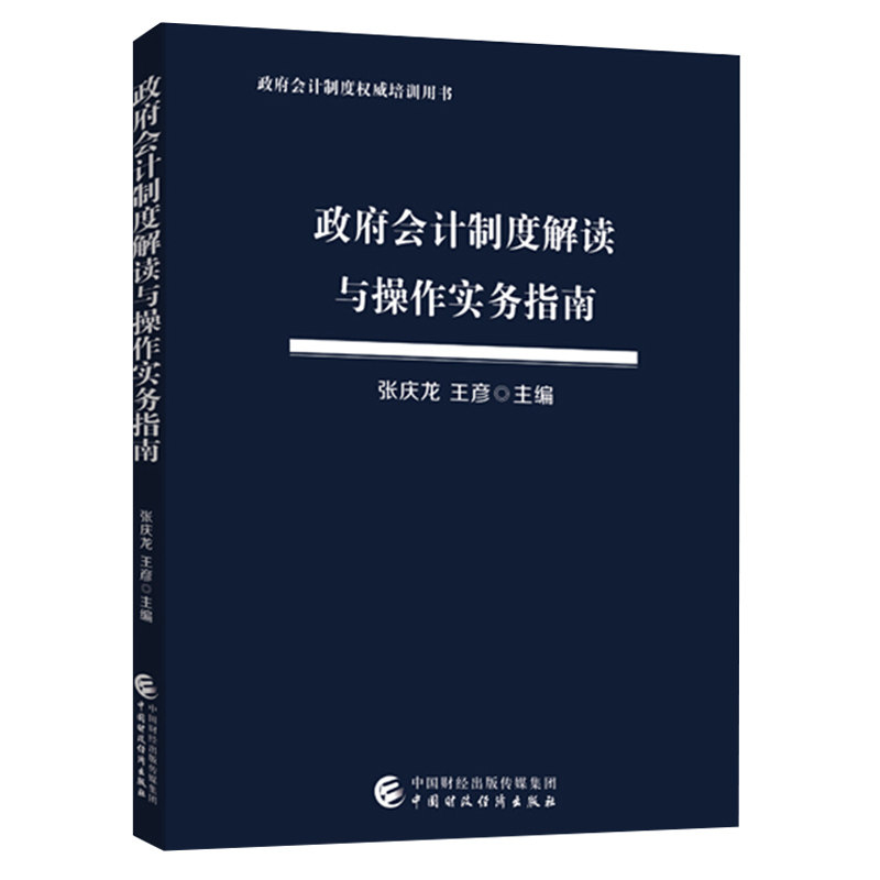 政府会计制度解读与操作实务指南 张庆龙 王彦 著 行政事业单位会计人员的用书 财政经济出版社 9787509585085